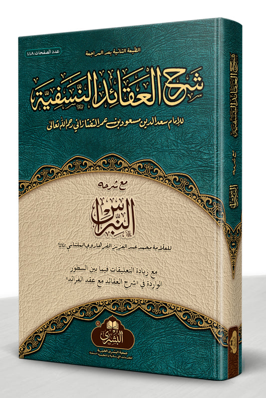 Sharh al-Aqaid al-Nasafiyyah ma'a al-Nibras - شرح العقائد النسفية مع النبراس