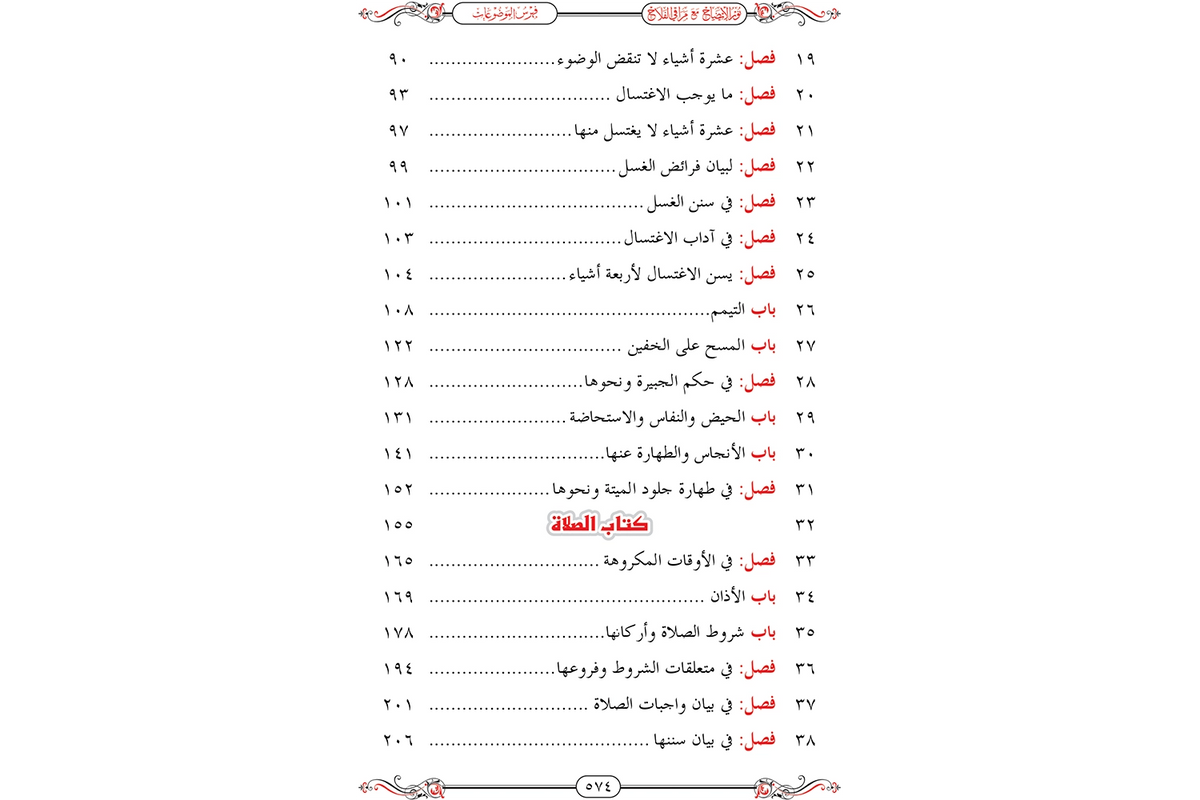 Nur al-Idah ma'a Maraqi al-Falah - نور الإيضاح مع مراقي الفلاح