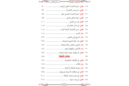 Nur al-Idah ma'a Maraqi al-Falah - نور الإيضاح مع مراقي الفلاح