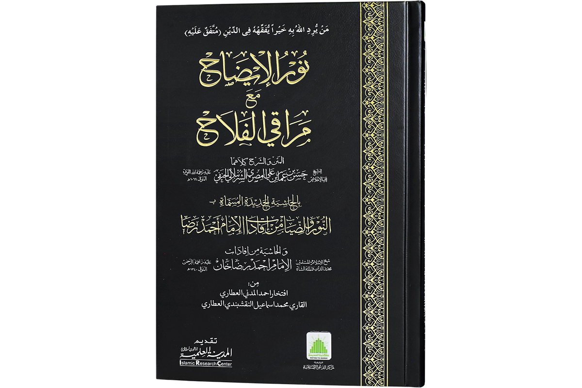 Nur al-Idah ma'a Maraqi al-Falah - نور الإيضاح مع مراقي الفلاح