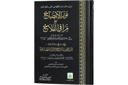 Nur al-Idah ma'a Maraqi al-Falah - نور الإيضاح مع مراقي الفلاح