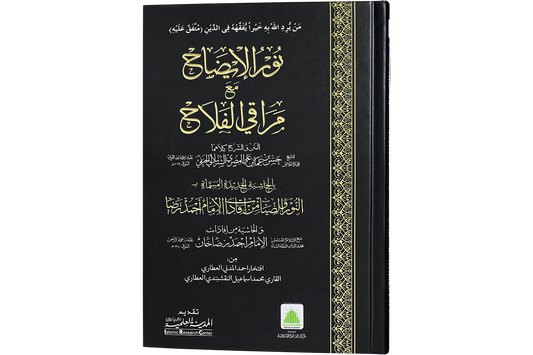 Nur al-Idah ma'a Maraqi al-Falah - نور الإيضاح مع مراقي الفلاح