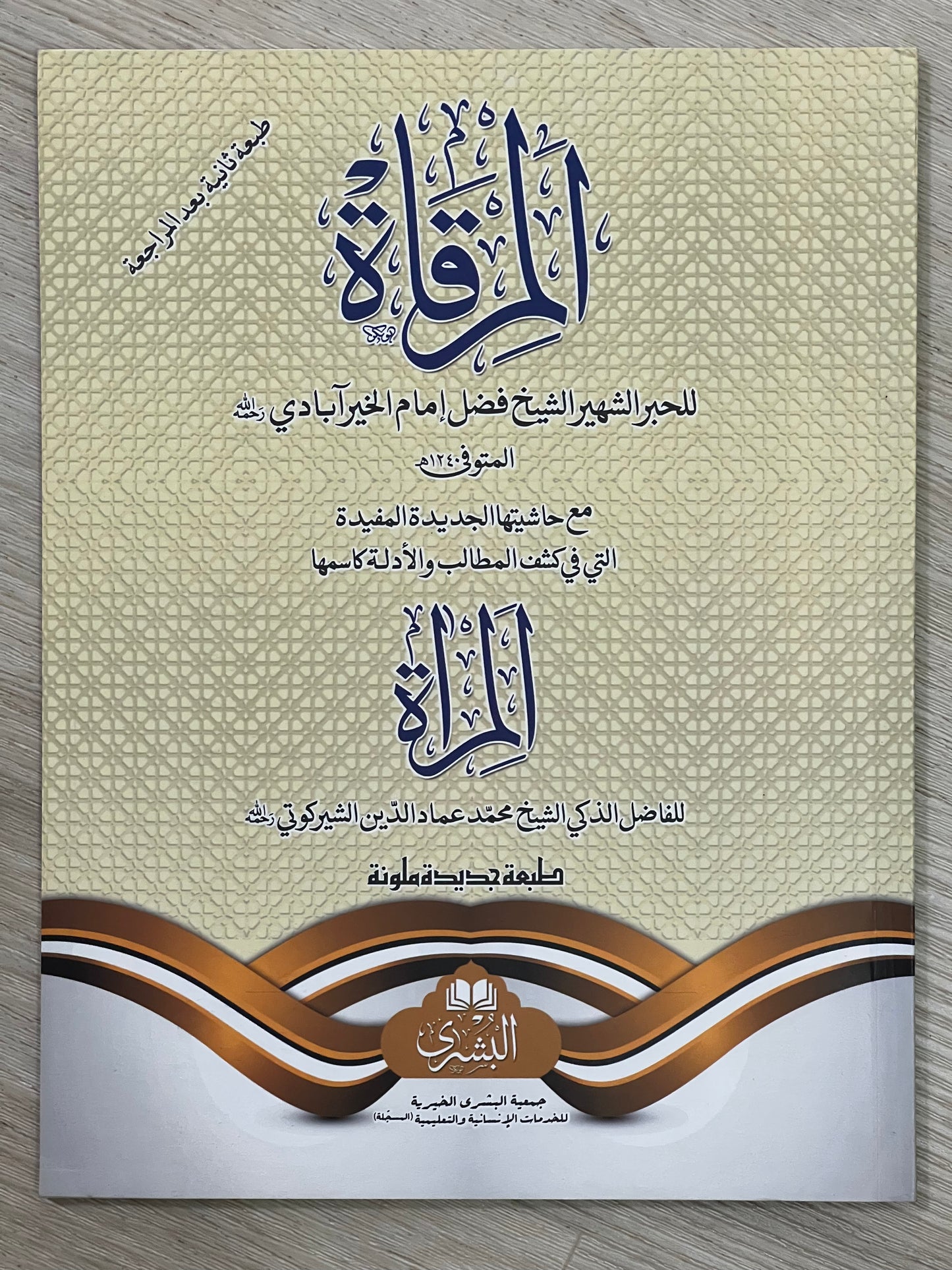 Mirqat - المرقاة