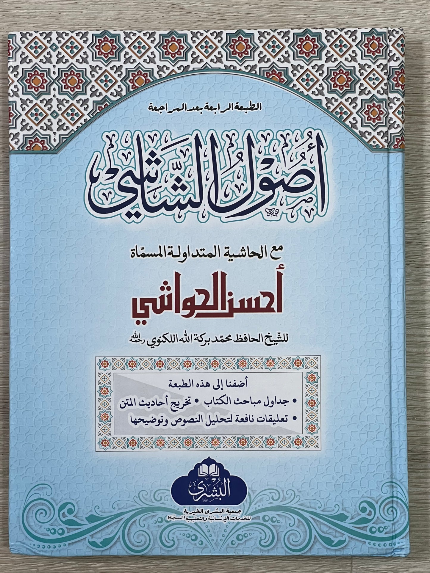 Usul al-Shashi - اصول الشاشي