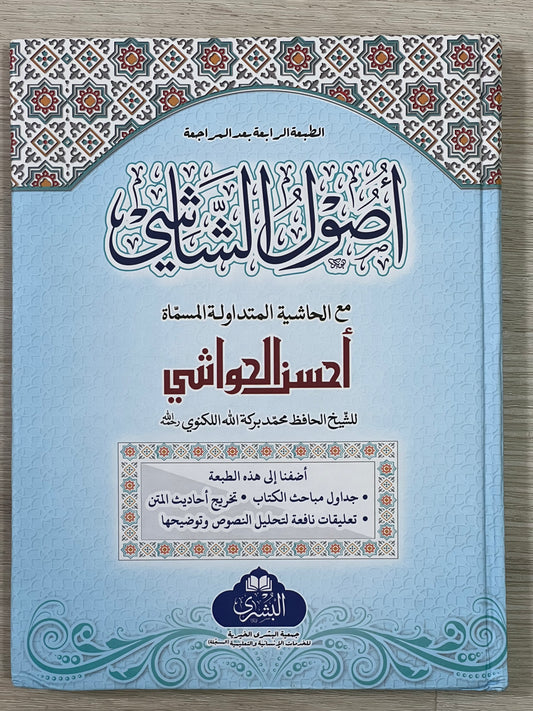 Usul al-Shashi - اصول الشاشي