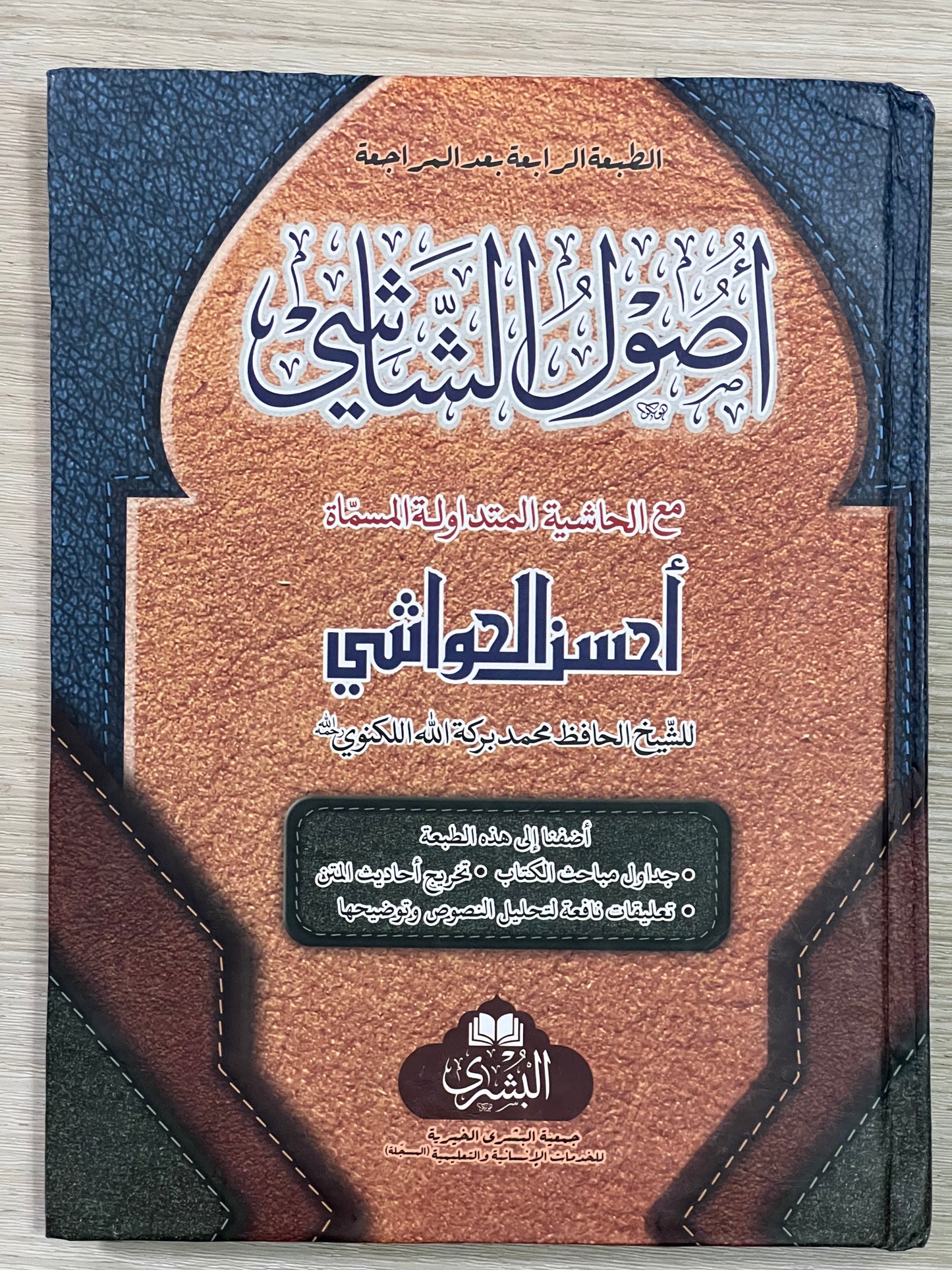 Usul al-Shashi - اصول الشاشي
