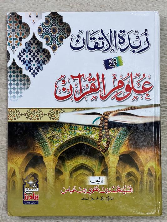 Zubdat al-Itqan - زبدة الإتقان