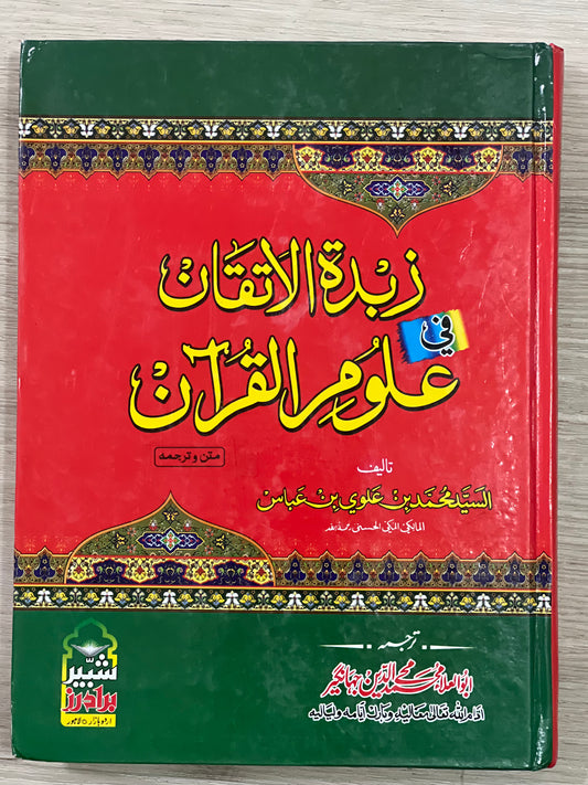 Zubdat al-Itqan Urdu - زبدة الإتقان اردو