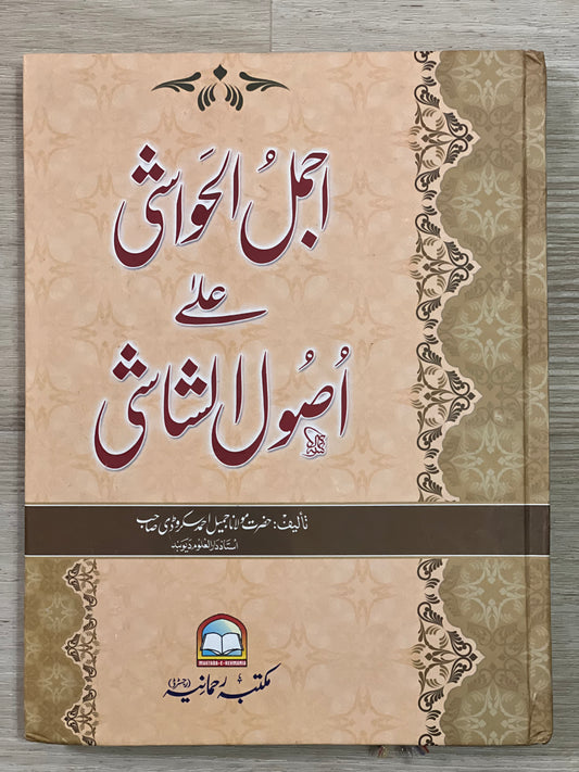 Ajmal al-Hawashi 'Ala Usul al-Shashi - اجمل الحواشي على اصول الشاشي