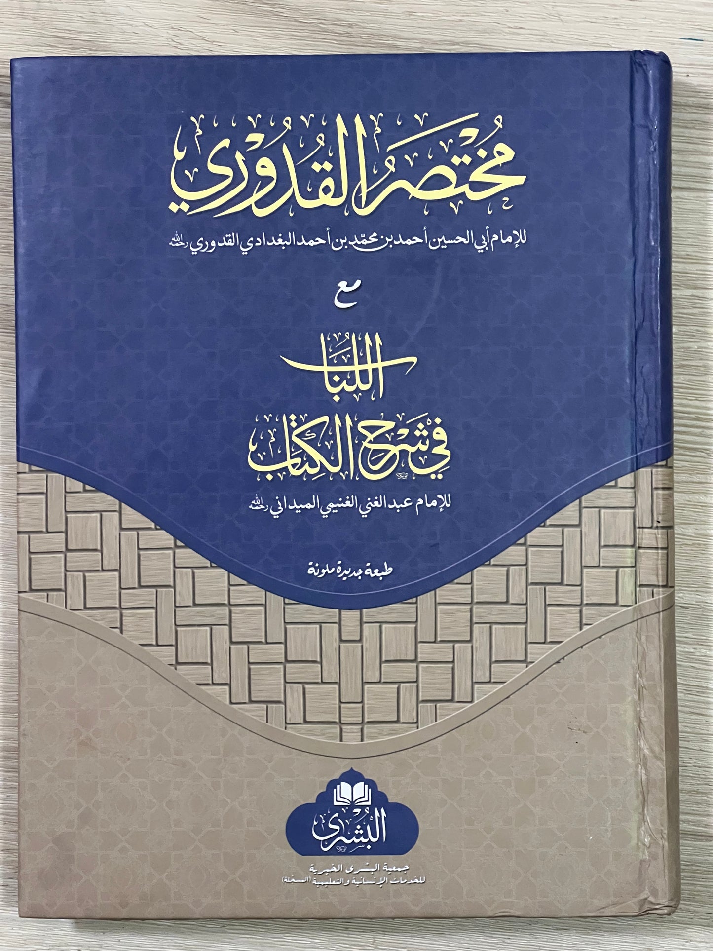 Mukhtasar al-Quduri - مختصر القدوري