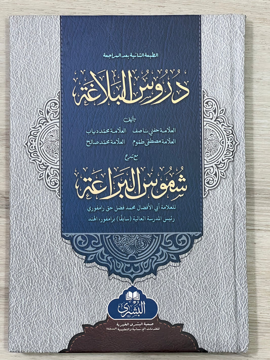Durus al-Balaghah - دروس البلاغة