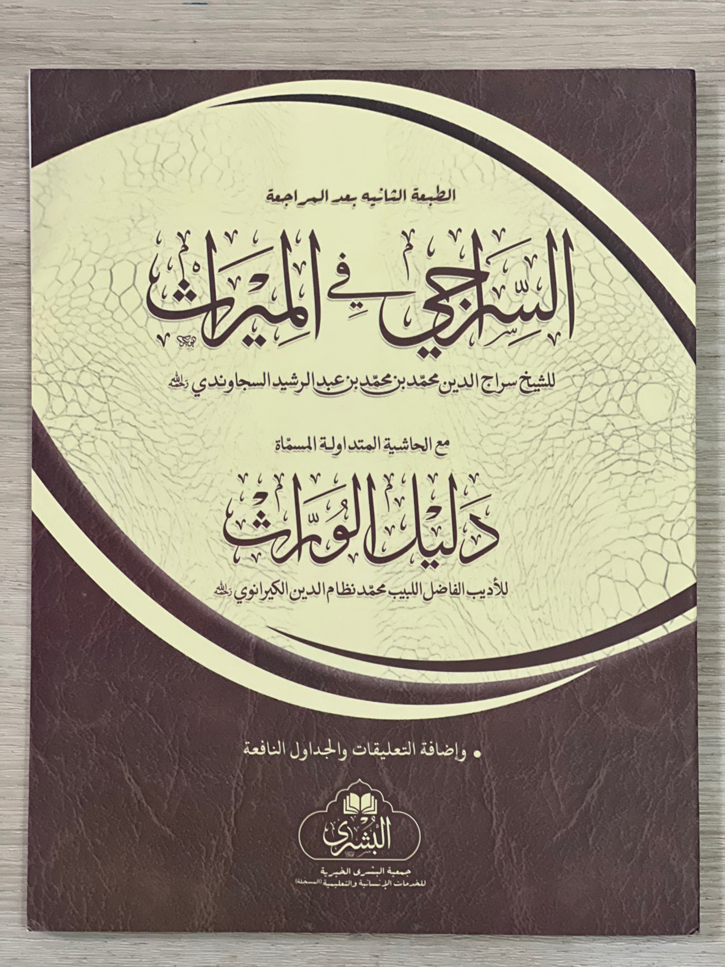 al-Siraji - السراجي