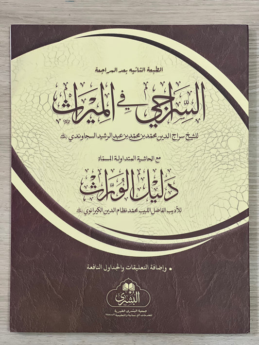 al-Siraji - السراجي