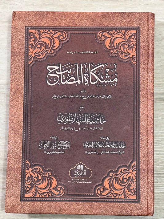 Mishkat al-Masabih - مشكاة المصابيح