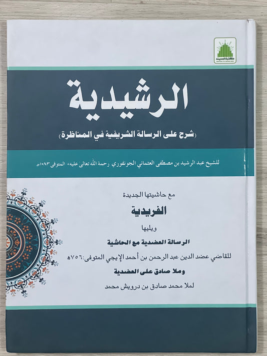 al-Risalah al-Rashidiyyah 'Ala al-Risalah al-Sharifiyyah - الرسالة الرشيدية على الرسالة الشريفية