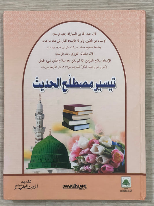 Taysir Mustalah al-Hadith - تيسير مصطلح الحديث