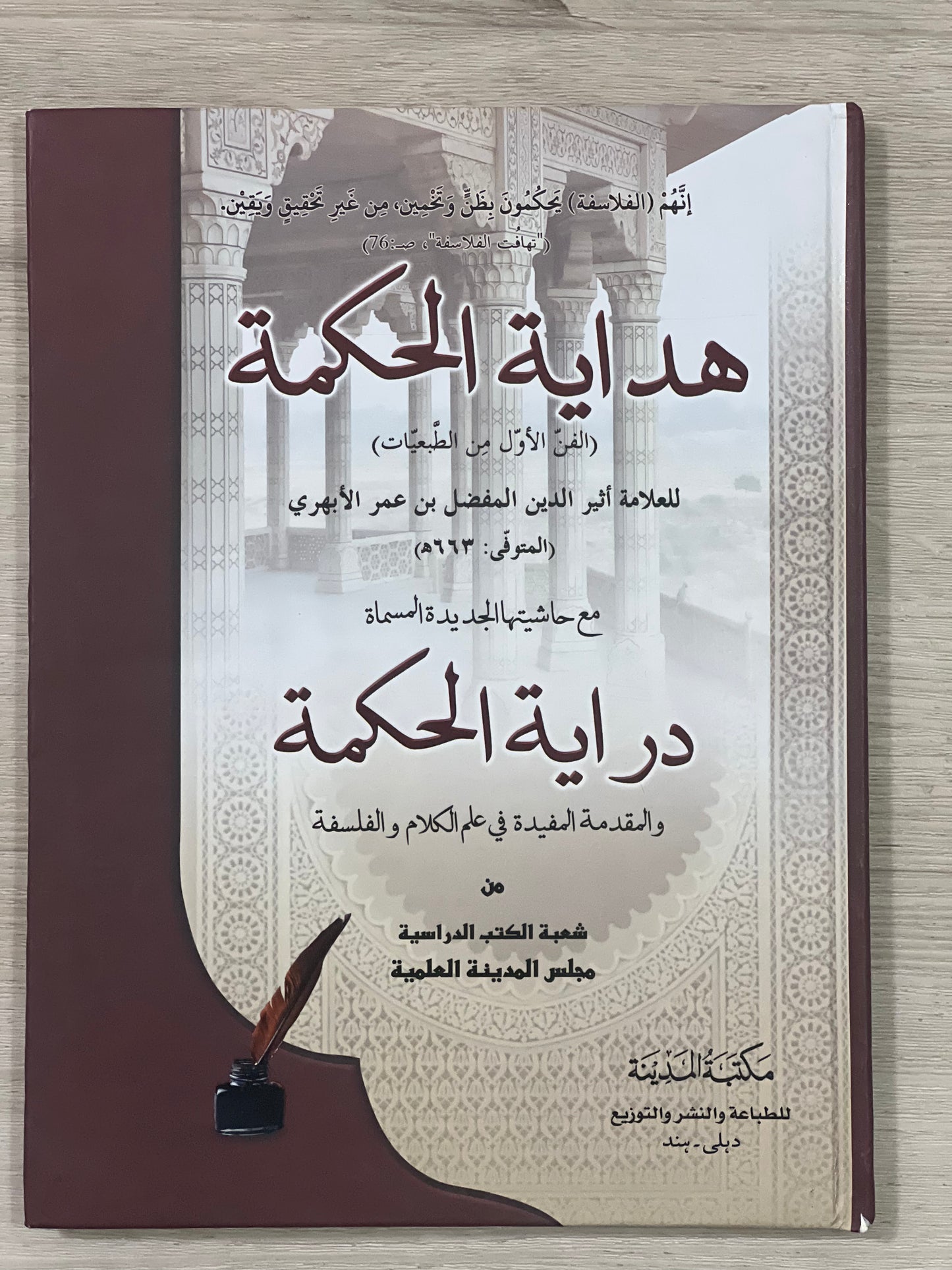 Hidayah al-Hikmah - هداية الحكمة