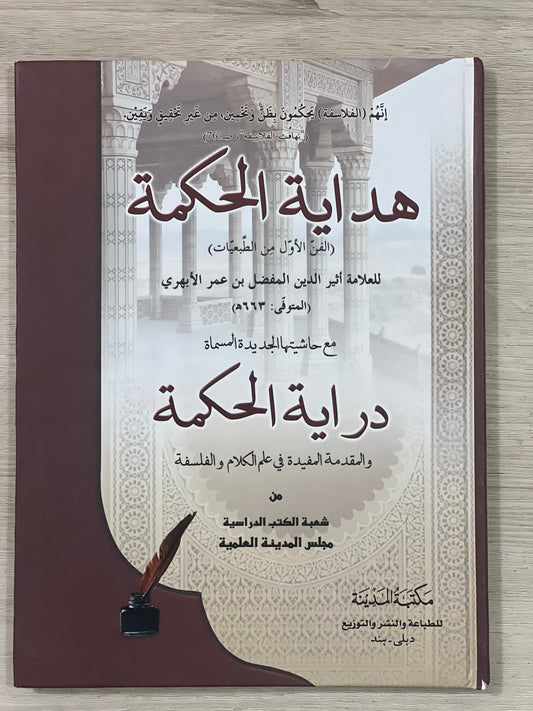 Hidayah al-Hikmah - هداية الحكمة