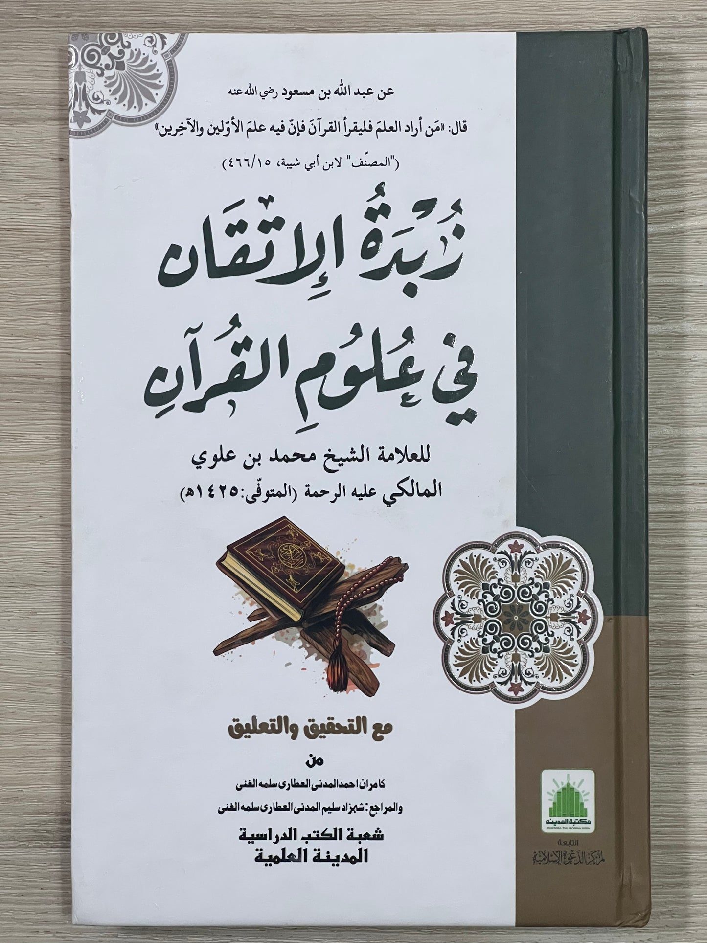 Zubdat al-Itqan - زبدة الإتقان