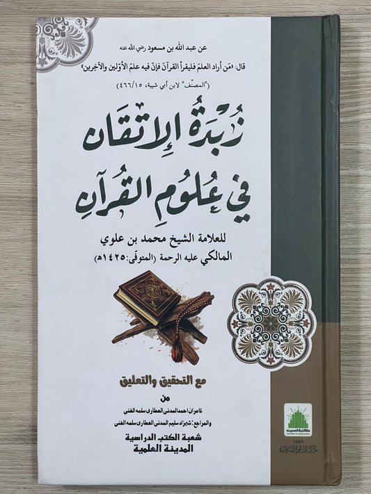 Zubdat al-Itqan - زبدة الإتقان