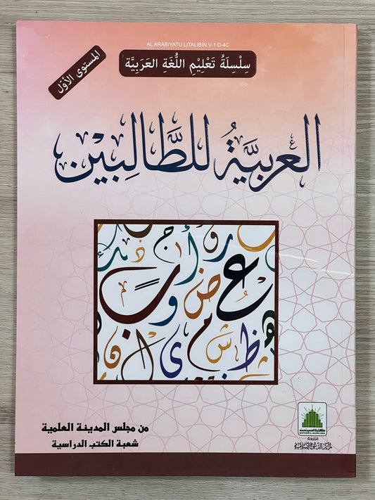 al-Arabiyya li al-Talibin (part one) - العربية للطالبين المستوي الأول