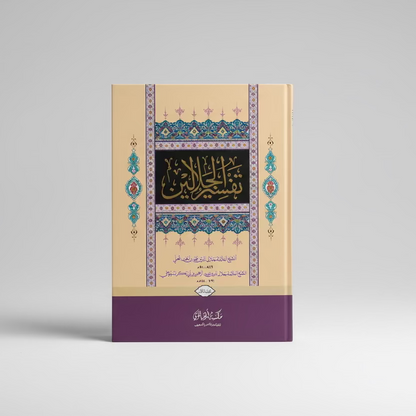 Tafsir al-Jalalayn (2 vol set) - تفسير الجلالين