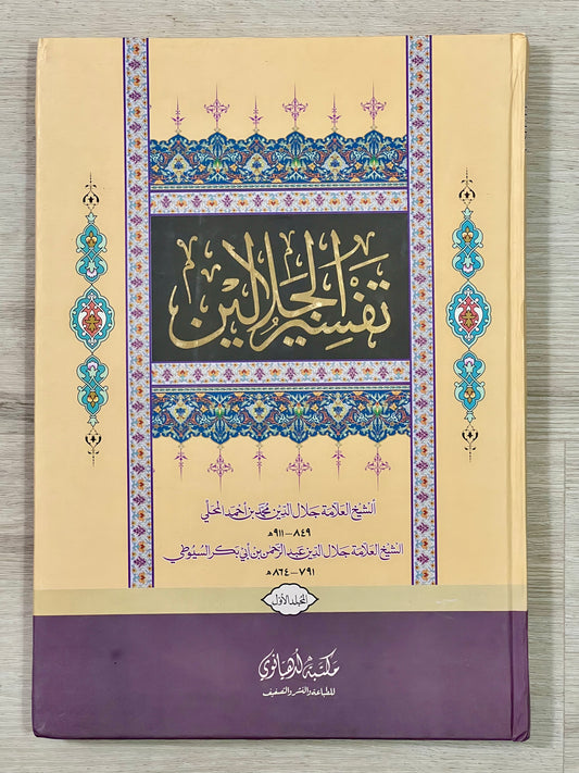 Tafsir al-Jalalayn (2 vol set) - تفسير الجلالين