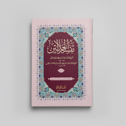 Tafsir al-Jalalayn (2 vol set) - تفسير الجلالين