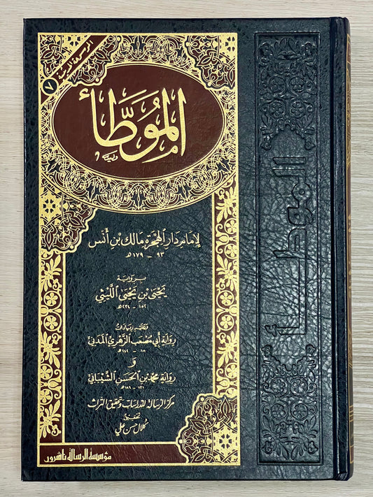 al-Mu'atta - المؤطأ للإمام مالك ابن أنس