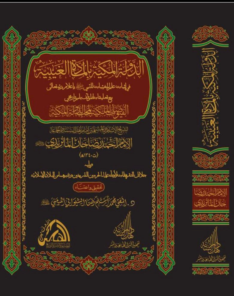 al-Dawlah al-Makkiyyah - الدولة المكية بالمادة الغيبية