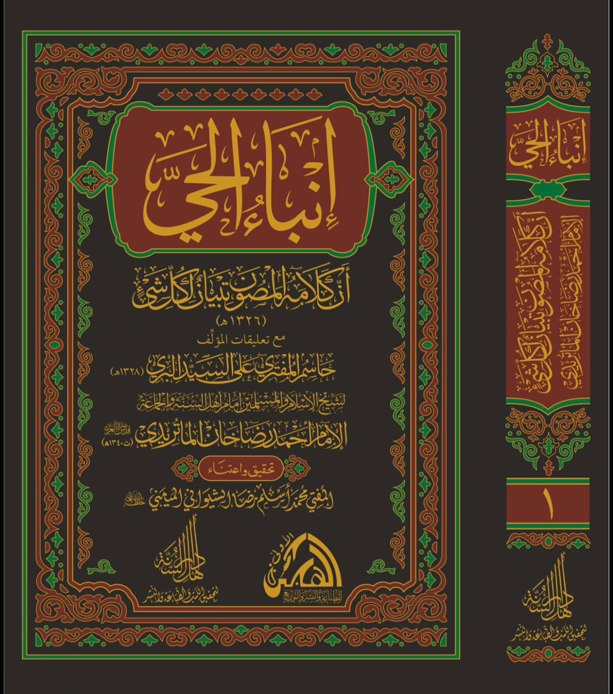 Inba al-Hay 2 Vol Set - إنباء الحي أن كلامه المصون تبيان لكل شيء