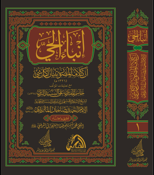 Inba al-Hay 2 Vol Set - إنباء الحي أن كلامه المصون تبيان لكل شيء
