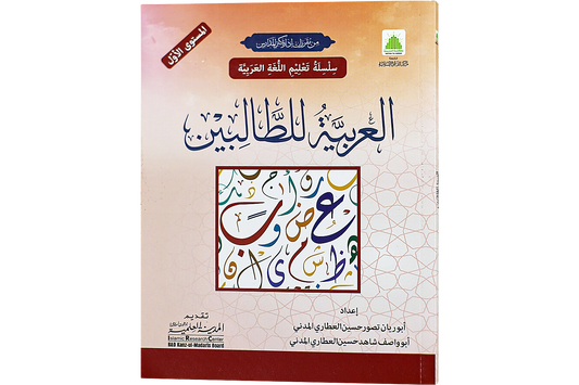 al-Arabiyya li al-Talibin (part one) - العربية للطالبين المستوي الأول