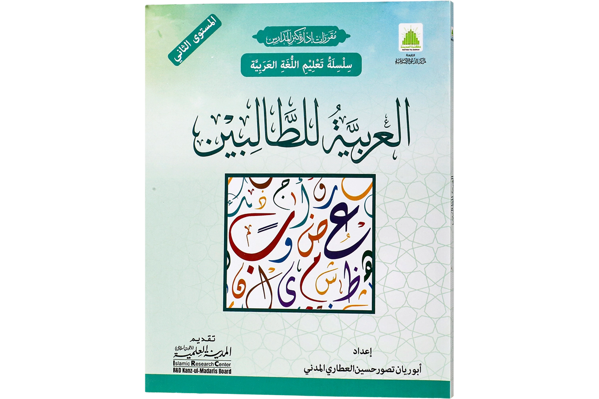 al-Arabiyya li al-Talibin Part 2 - العربية للطالبين المستوي الثاني
