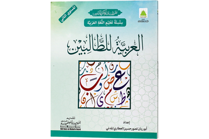 al-Arabiyya li al-Talibin Part 2 - العربية للطالبين المستوي الثاني