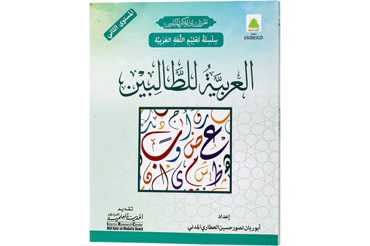 al-Arabiyya li al-Talibin Part 2 - العربية للطالبين المستوي الثاني