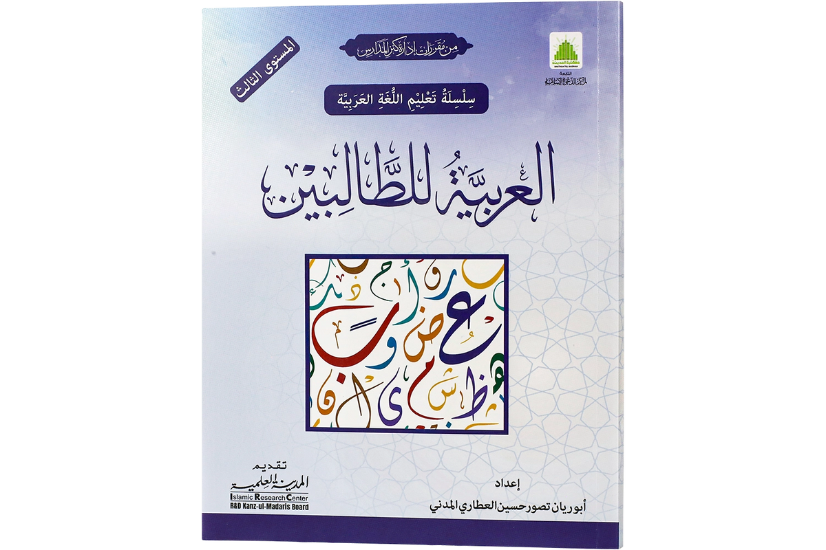 al-Arabiyya li al-Talibin Part 3 - العربية للطالبين المستوي الثالث