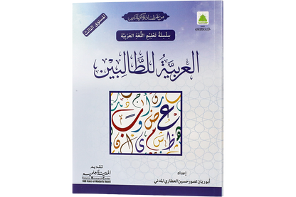 al-Arabiyya li al-Talibin Part 3 - العربية للطالبين المستوي الثالث