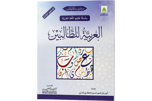 al-Arabiyya li al-Talibin Part 3 - العربية للطالبين المستوي الثالث