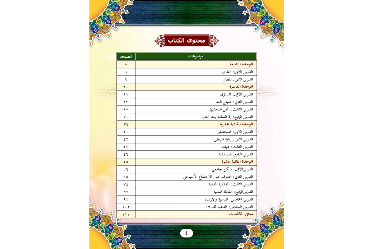 al-Arabiyya li al-Talibin Part 3 - العربية للطالبين المستوي الثالث