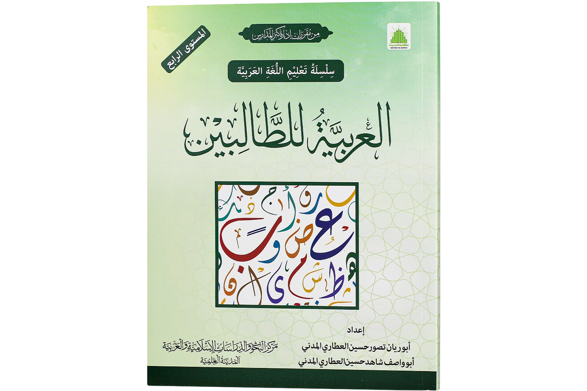 al-Arabiyya li al-Talibin Part 4 - العربية للطالبين المستوي الرابع