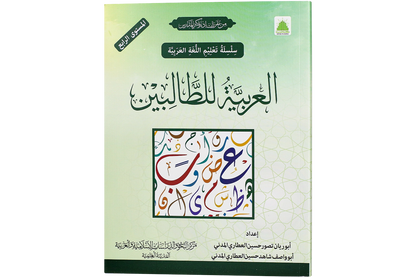 al-Arabiyya li al-Talibin Part 4 - العربية للطالبين المستوي الرابع