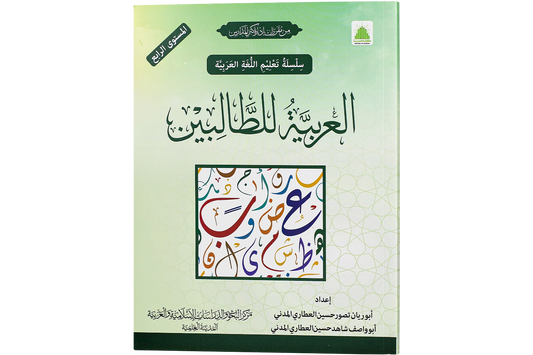 al-Arabiyya li al-Talibin Part 4 - العربية للطالبين المستوي الرابع