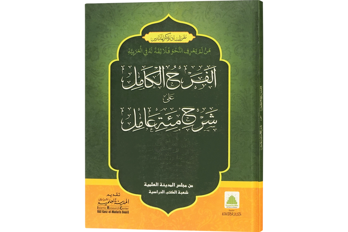 Sharh Mi`ah 'Amil - شرح مئة عامل