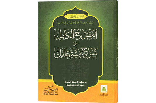 Sharh Mi`ah 'Amil - شرح مئة عامل