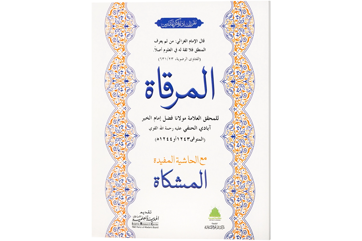 al-Mirqat - المرقاة
