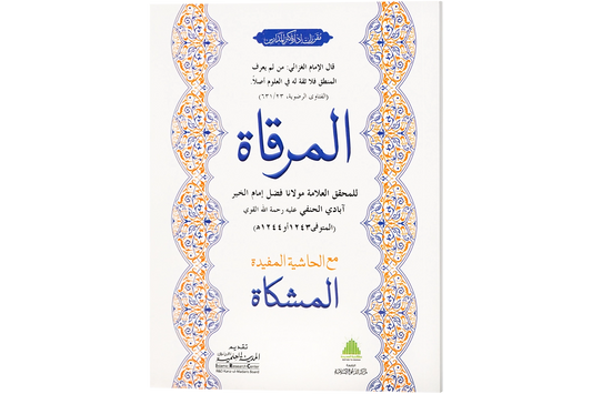 al-Mirqat - المرقاة