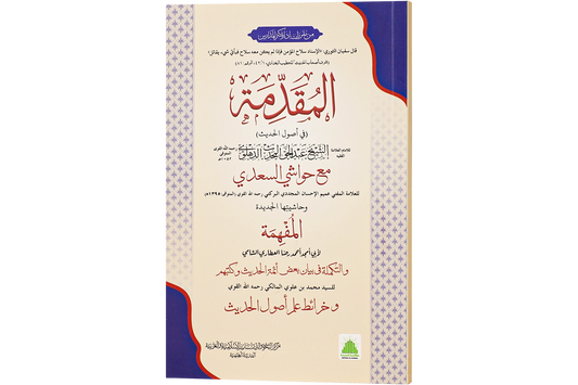 al-Muqaddimah - المقدمة