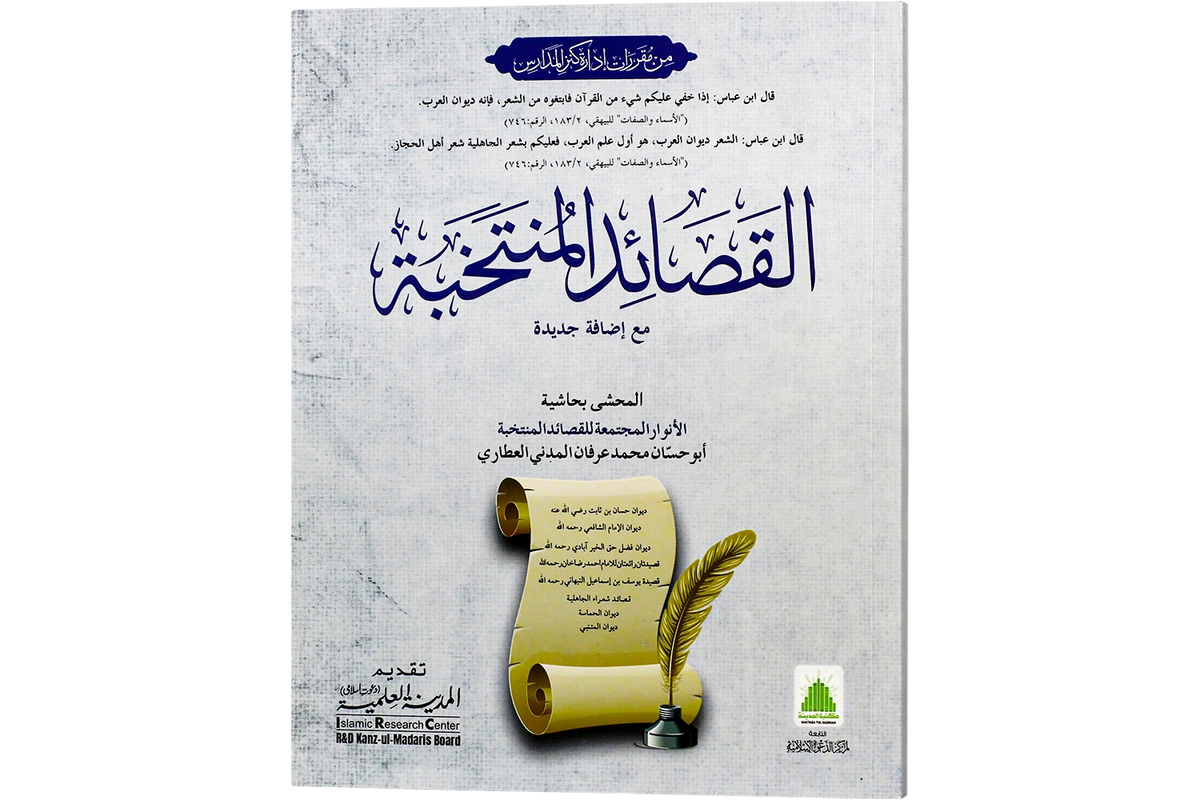 al-Qasaid al-Muntakhabah - القصائد المنتخبة