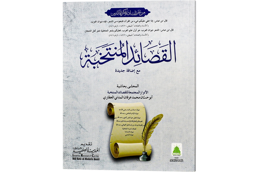 al-Qasaid al-Muntakhabah - القصائد المنتخبة